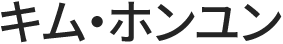 キム・ホンユン